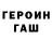 ГЕРОИН хмурый evidence